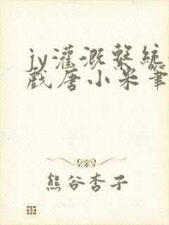 jy灌溉系统游戏唐小米笔趣阁