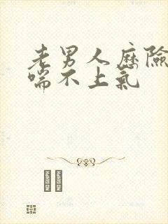 老男人历险记之喘不上气