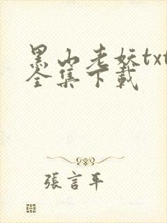 黑山老妖txt全集下载