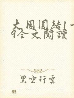 大团圆结1一39全文阅读