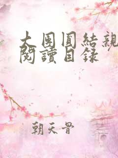 大团圆结亲情会阅读目录