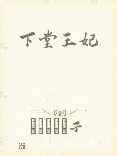 下堂王妃