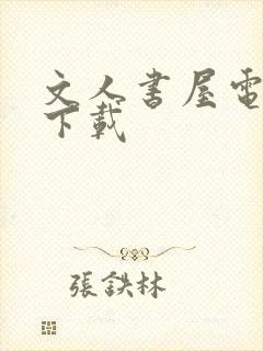 文人书屋电子书下载