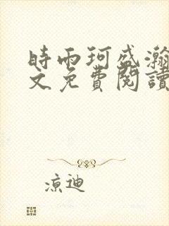 时雨珂盛瀚钰全文免费阅读