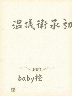 温仪卫承初小说