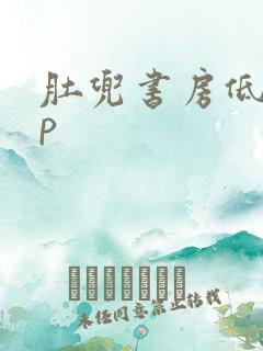 肚兜书房低吟np