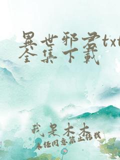 异世邪君txt全集下载