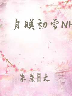 月映初雪NHH