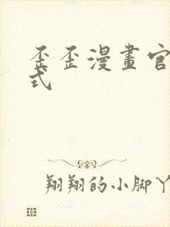 歪歪漫画官方正式