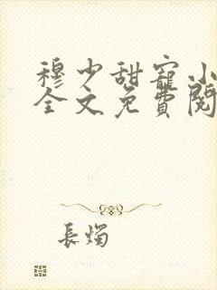 穆少甜宠小新娘全文免费阅读