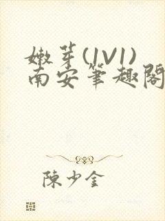 嫩芽(1V1)南安笔趣阁