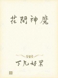 花间神魔