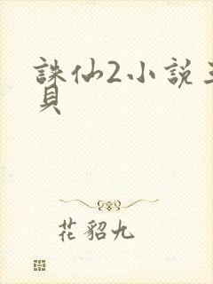 诛仙2小说三西贝