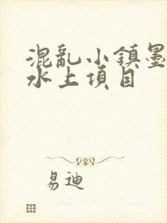 混乱小镇墨池砚水上项目
