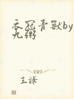 衣冠青兽by闻九粥