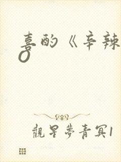 喜酌《辛辣》PO