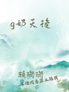 g奶天后