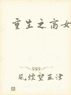 重生之商女无双