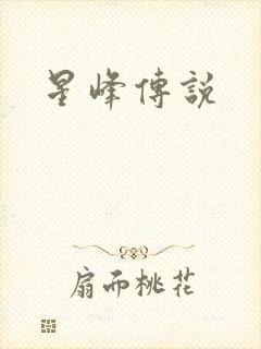 星峰传说