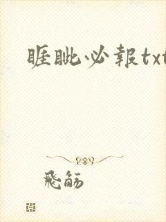 睚眦必报txt