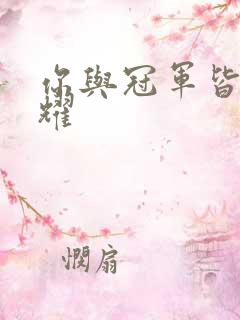 你与冠军皆是荣耀