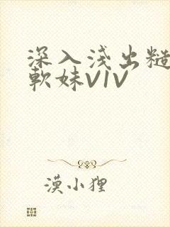 深入浅出糙汉X软妹V1V