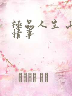 极品人生 山村情事