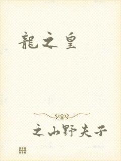 龙之皇