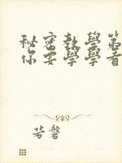 秘密教学第4话你要学学看吗