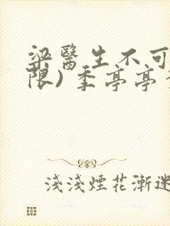 梁医生不可以(限) 季亭亭李斯