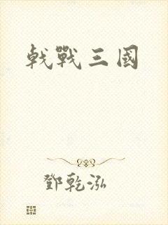 戟战三国