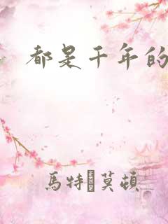 都是千年的狐狸