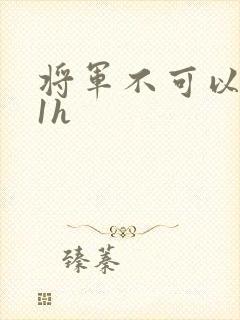 将军不可以1v1h
