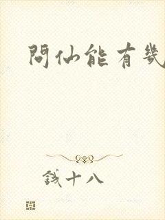 问仙能有几多愁