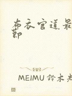 布衣官道最新章节