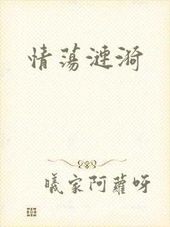 情荡涟漪