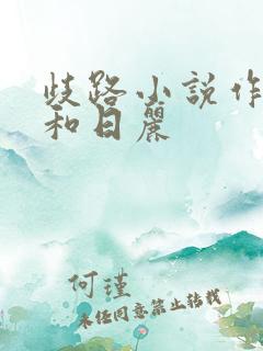 歧路小说作者风和日丽