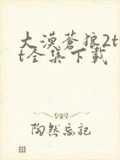 大漠苍狼2txt全集下载