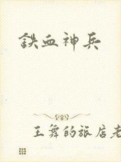 铁血神兵