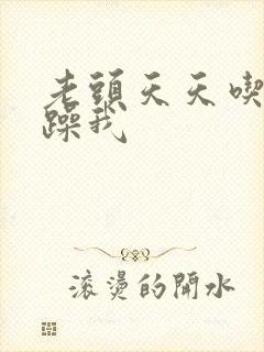 老头天天吃我奶躁我