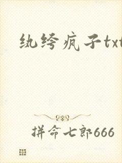 纨绔疯子txt