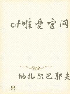 cf唯爱官网