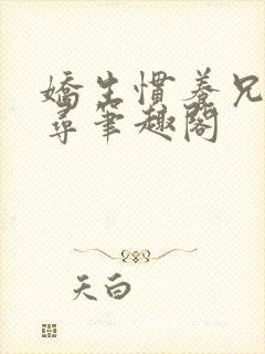 娇生惯养兄妹归寻笔趣阁