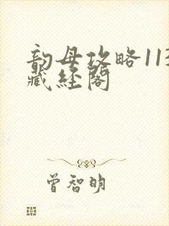 韵母攻略113藏经阁