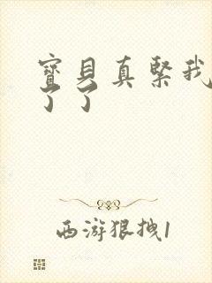 宝贝真紧我忍不了了