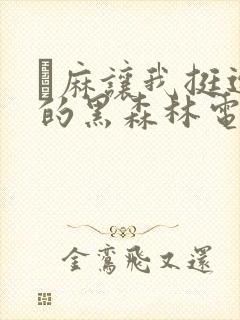 痳麻让我挺进她的黑森林电子书