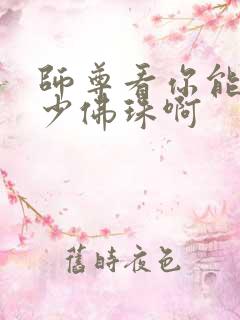 师尊看你能塞多少佛珠啊