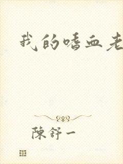 我的嗜血老公