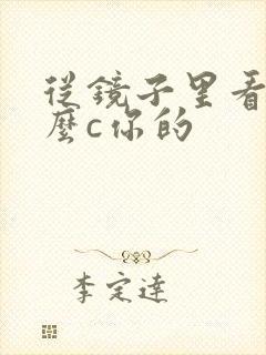 从镜子里看我怎么c你的