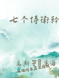 七个侍卫干太子